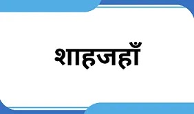 shah jahan in hindi