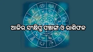 ଆଜିର ସଂକ୍ଷିପ୍ତ ପଞ୍ଚାଙ୍ଗ ଓ ରାଶିଫଳ 23/06/2021, ବୁଧବାର  ଆଜିର ସଂକ୍ଷିପ୍ତ ପଞ୍ଚାଙ୍ଗ ଓ ରାଶିଫଳ 23/06/2021, ବୁଧବାର   💐 *ଆଜିର ଦିନଟି* 💐                   -------------     ( ଜୟ ଶ୍ରୀଜଗନ୍ନାଥ , ଶୁଭ ସକାଳ )            ------------  -----------   ------: ସଂକ୍ଷିପ୍ତ ପଞ୍ଚାଙ୍ଗ ଓ ରାଶିଫଳ:----                ------ ---- ---- ------ ମିଥୁନ ଦି୯ନ, ଜ୍ୟେଷ୍ଠ ଶୁକ୍କପକ୍ଷ ତ୍ରୟୋଦଶୀ ଯୁକ୍ତ ଚତୁର୍ଦ୍ଦଶୀ  ,ଇଂରାଜୀ ସନ୍ ୨୦୨୧ ମସିହା ,ଜୁନ ତା୨୩ରିଖ ,ବୁଧବାର ।   ଶିବୋପବାସ ବେଢ଼ା ପରିକ୍ରମା ।        ------ ---- ---- ----- ସୂର୍ଯ୍ୟୋଦୟ ପ୍ରାଘ୫/୧୦/୧୯, ସୂର୍ଯ୍ୟାସ୍ତ ସଂଘ ୬/୨୬/୬ଗ ।          ---- -- ---- ---- -- ତ୍ରୟୋଦଶୀ ଦିଘ୭/୩ଗ, ଚତୁର୍ଦ୍ଦଶୀ ରାଘ୩/୩୬, ଅନୁରାଧା ଦିଘ୧୧/୫୧, ବିଛାଚନ୍ଦ୍ର ଅହୋରାତ୍ର, ସାଧ୍ୟ ଦିଘ୧୦/୨ ତୈତିଳ ଦିଘ ୭/୩ଗ, ଗର ସଂଘ୫/୧୯ଗ, ବାଣିଜ୍ୟ ରାଘ୩/୩୬,           --------- ---- ------- ଯାତ୍ରା :--ଯୋଗିନୀ ଦକ୍ଷିଣେ ,ଦିଘ୭/୩ଗ         ପଶ୍ଚିମେ ।ଅତଃ ଦକ୍ଷିଣେ ଓ ପୂର୍ବେ       ଏବଂ ଗତେ ପଶ୍ଚିମେ ଓ ଦକ୍ଷିଣେ ଯାତ୍ରା         ଶୁଭ ନ ଯୋଗାଏ । ଘାତବାର :--କର୍କଟ ରାଶିର, ଘାତଚନ୍ଦ୍ର :--ନାସ୍ତି, ରଜଶ୍ଚକ୍ରେ :--କନ୍ୟା ପୁତ୍ରିଣୀ, ଭକ୍ଷଣ ନିଷେଧ :--ବାଇଗଣ ଓ ଦିଘ୭/୩          ଗତେ ବିରିଦ୍ରବ୍ୟ, ଶୁଭକର୍ମ :--ଅଦ୍ୟ ଦିଘ୭/୩ମ ନାମକରଣ,         ଅନ୍ନପ୍ରାଶନ, ଜଳାଶୟାରମ୍ଭ,      କ୍ରୟବିକ୍ରୟ, ବାଣିଜ୍ୟ, ବୀଜବପନ ,      ହଳପ୍ରବାହ ,ନବବସ୍ତ୍ର ପରିଧାନ,ଅନୁରାଧା ନକ୍ଷତ୍ରେ ବିବାହ       ପାଣିଗ୍ରହଣ ଇତ୍ୟାଦି ଶୁଭ ଯୋଗାଏ । ପୁଷ୍କରଦୋଷ :---ନାସ୍ତି, ଶ୍ରାଦ୍ଧ :--ଚତୁର୍ଦ୍ଦଶୀର ଏକୋଦିଷ୍ଟ ପାର୍ବଣ,          ----- ---- ------ ---- ଅମୃତବେଳା :--ଦିଘ୭/୫୦ଗ ଘ୯/୩୬ମ, ବାରବେଳା :--ଦିଘ୧୧/୪୯ଗ ଘ୧/୨୯ମ କାଳବେଳା :--ଦିଘ୯/୩୬ଗ ଘ୧୦/୧୦ମ ମାହେନ୍ଦ୍ରବେଳା :--ପ୍ରାଘ୬/୪ଗ ଘ୭/୫୦ମ  କାଳରାତ୍ରି :--ରାଘ୨/୩୦ଗ ଘ୩/୫୧ମ                ------ -------            *ଆଜିର ରାଶିଫଳ*               ************ ମେଷରାଶିର :---ଆଘାତ ଓ ବ୍ୟୟ, ବୃଷ :--ପ୍ରୀତିବୃଦ୍ଧି, ମିଥୁନ :--ଧନ ଓ ସୁସମ୍ବାଦ ପ୍ରାପ୍ତ, କର୍କଟ :--କାର୍ଯ୍ୟେ ଉନ୍ନତି, ସିଂହ :---ଶରୀର ପୀଡା ଓ କ୍କେଶ ବୃଦ୍ଧି, କନ୍ୟା :--ଦ୍ରବ୍ୟ ଓ ସୁସାସ୍ଥ୍ୟ ଲାଭ, ତୁଳା :--ବ୍ୟୟ ଓ ଶତୃବୃଦ୍ଧି, ବିଛା :---ସୈ।ଖପ୍ରାପ୍ତ , ଧନୁ :--ସ୍ୱାସ୍ଥ୍ୟ ଓ ଧନହାନି, ମକର :--ଅର୍ଥ ଓ ସମ୍ମାନ ପ୍ରାପ୍ତ, କୁମ୍ଭ :--କର୍ମେ ଖୁସି ଓ ଆୟାଧିକ, ମୀନ :--ଅସମ୍ମାନିତ ,ଭୟ ଓ ସାମାନ୍ୟ             ଲାଭ ବା ଉନ୍ନତି ।             --------------- ପଣ୍ଡିତ ମନୋଜ କୁମାର ନାୟକ, ଶିକ୍ଷକ ।          ------ କୁରାଳ -----                 ---------     💐 ଜୟ ଶ୍ରୀଗଣପତି ବାବା 💐           👌 ଜୟ ମା'ପାର୍ବତୀ 👌                 -----------------