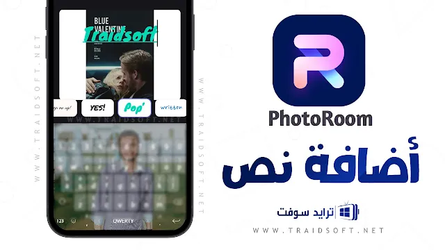 برنامج PhotoRoom اون لاين