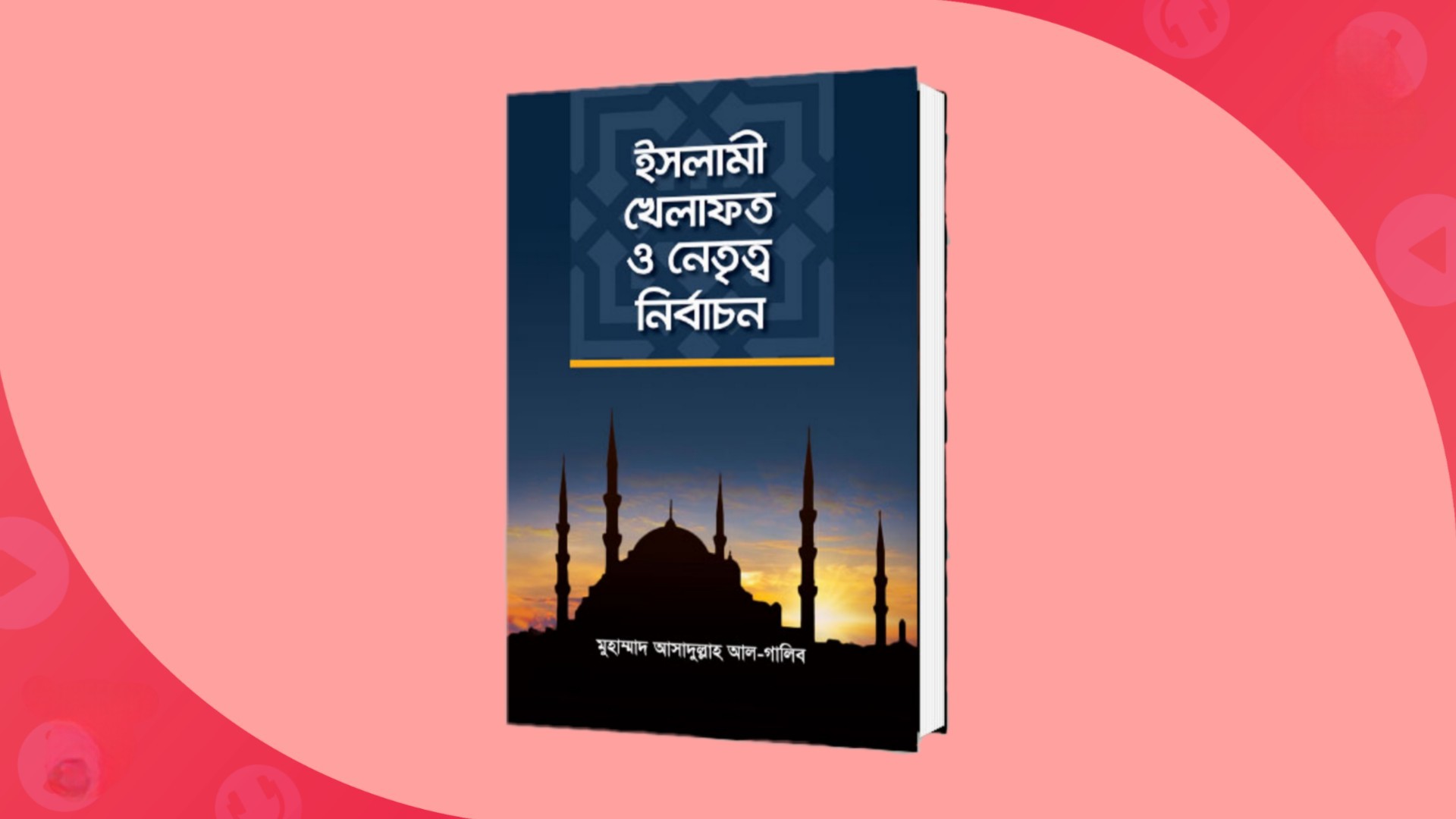 ইসলামী খিলাফত ও নেতৃত্ব নির্বাচন pdf বই ডাউনলোড।