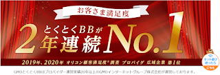 「GMOとくとくBB」お客さま満足度調査2年連続1位