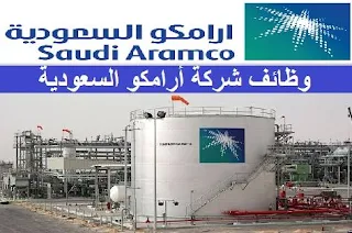 شركة أرامكو السعودية للنفط والغاز