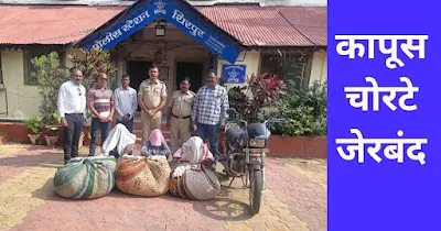 कापूस चोरीचा गुन्हा अवघ्या २४ तासात उघड.  शिरपूर पोलिसांची कारवाई.
