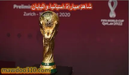 مشاهدة مباراة إسبانيا واليابان بث مباشر اليوم كأس العالم 2022