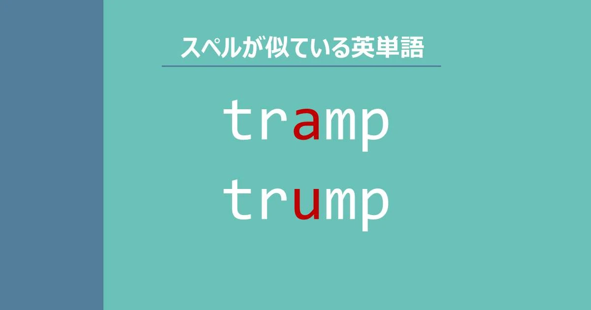 tramp, trump, スペルが似ている英単語