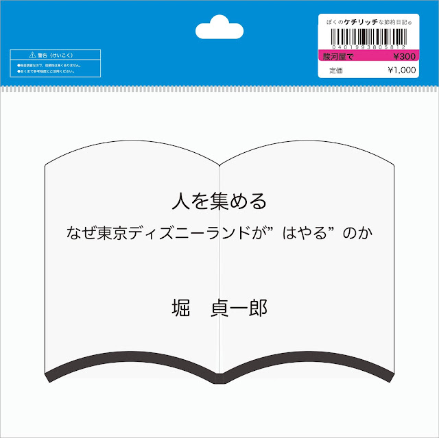 【ディズニーの本】『人を集める-なぜ東京ディズニーランドが”はやる”のか』を読んでみた！