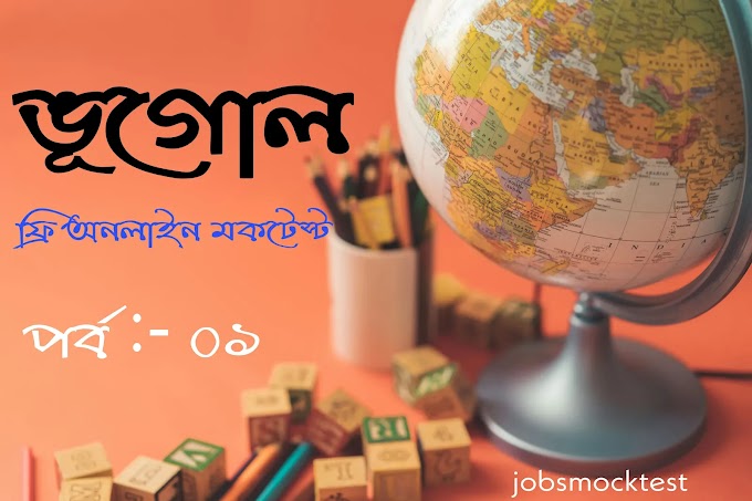 ভূগোল মক টেস্ট || geography mock test in bengali