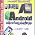 Android ေပၚမွလက္ေတြသံုးနည္းပညာ 