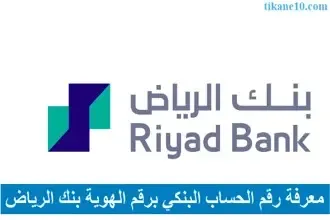 كيف اعرف رقم الحساب البنكي برقم الهوية بنك الرياض
