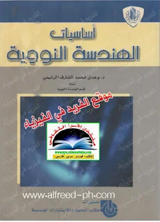 تحميل كتاب أساسيات الهندسة النووية pdf ، د. وجدي محمد الشارف الرتيمي ، كتب الفيزياء في هندسة المفاعلات النووية doc، فيزياء نووية، كتب فيزياء نووية