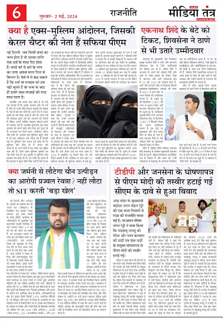 दैनिक मीडिया तंत्र 2 मई 2024 Daily Media Tantra 2 May 2024