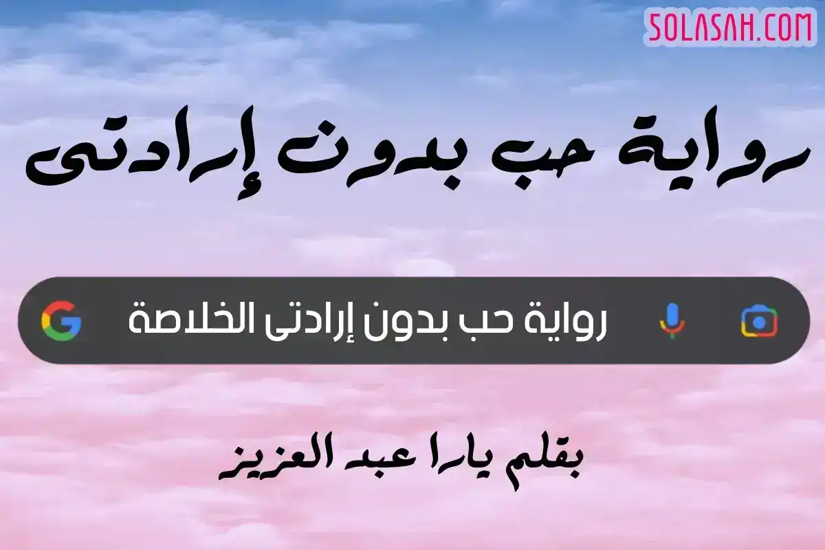 رواية حب بدون إرادتى الفصل الثانى 2 بقلم يارا عبد العزيز