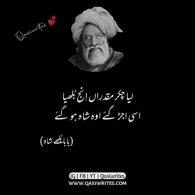 Baba Bulleh Shah Poetry in Urdu 2 Lines | Bulleh Shah Sufi Poetry - Qasiwrites
