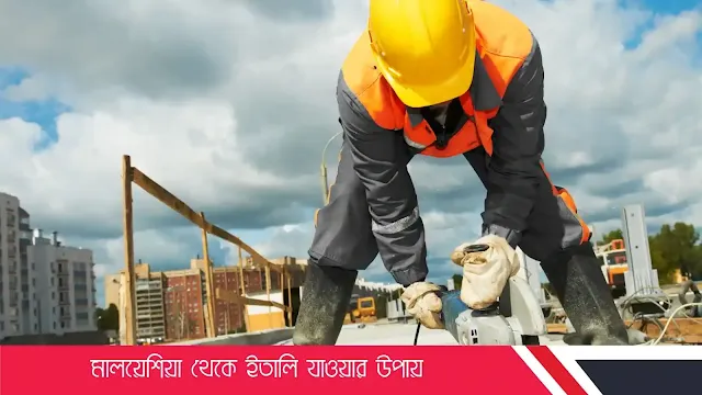 মালয়েশিয়া থেকে ইতালি যাওয়ার উপায়