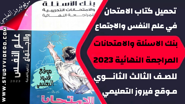 تنزيل كتاب الامتحان في علم النفس والاجتماع كتاب المراجعة النهائية Pdf كامل تالتة ثانوي 2023,تحميل كتاب الامتحان في علم النفس pdf, تنزيل كتاب الامتحان جزء المراجعة النهائية وبنك الاسئلة في علم النفس والاجتماع للثانوية العامة 2023, تنزيل كتاب الامتحان مراجعة نهائية في مادة علم النفس 2023