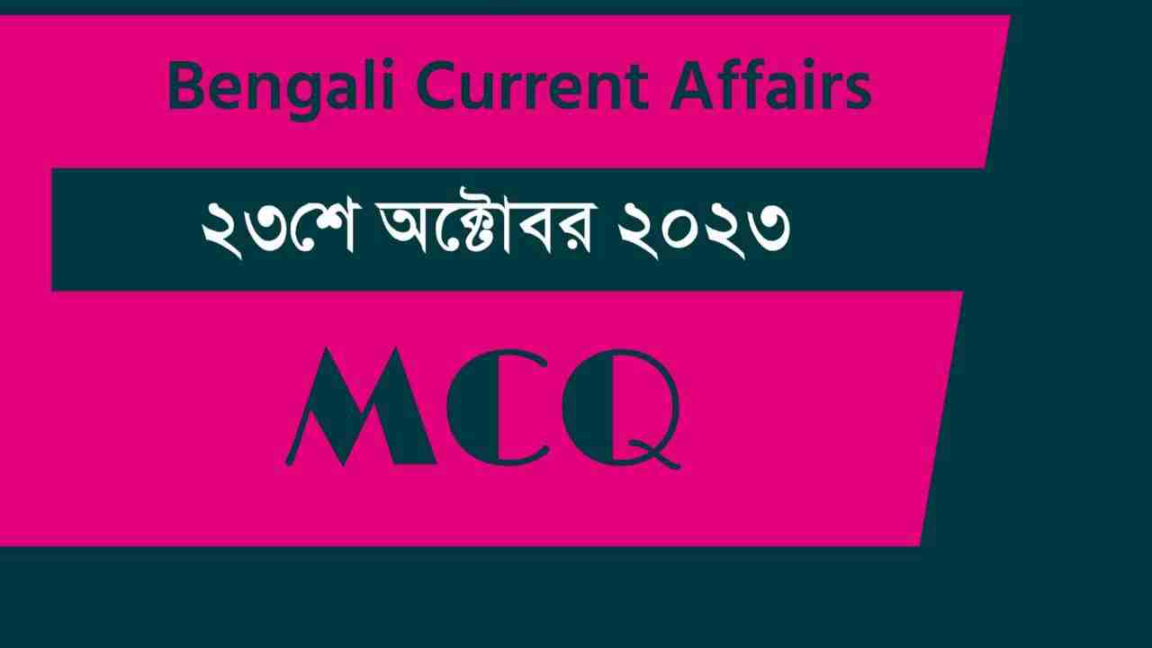 23rd October 2023 Current Affairs in Bengali