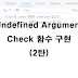 자바스크립트) Undefined Argument Check 함수 구현 (2탄)
