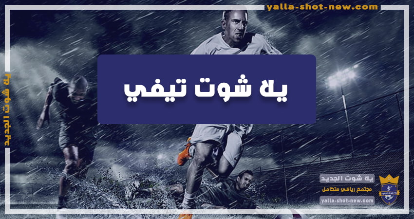 يلا شوت تيفي | Yalla Shoot tv