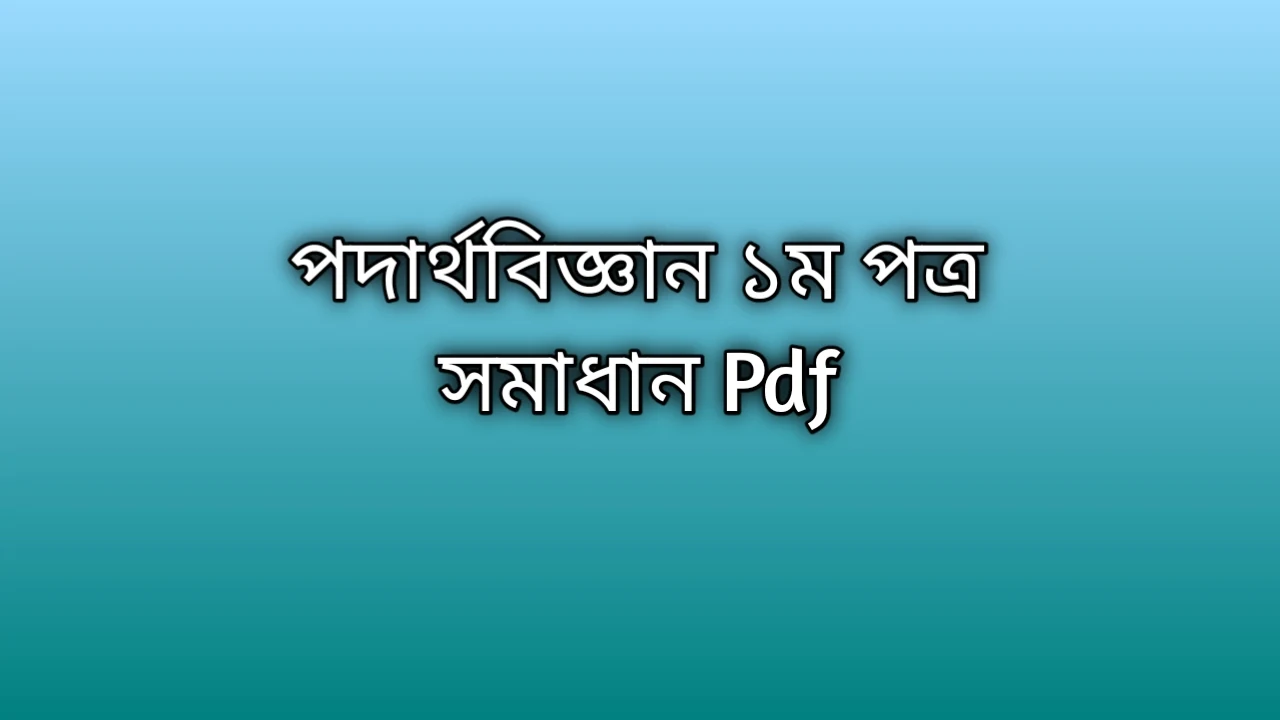 HSC physics 1st paper solution pdf,পদার্থবিজ্ঞান ১ম পত্র সমাধান -আমির হোসেন ও মোহাম্মদ ইসহাক Pdf Download, পদার্থবিজ্ঞান ১ম পত্র সমাধান Pdf