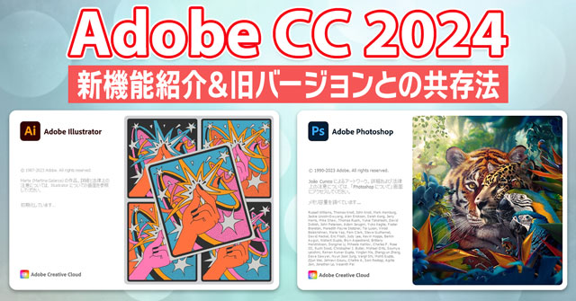 【Adobe CC 2024】新機能紹介と旧バージョンとの共存法【恒例行事】