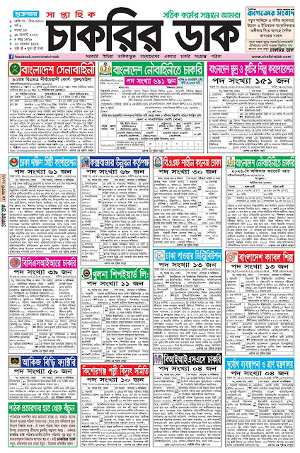 সাপ্তাহিক চাকরির পত্রিকা ১৯-০৮-২০২২ পিডিএফ - Saptahik Chakrir Khobor - Weekly Chakrir Khobor PDF, সাপ্তাহিক চাকরির ডাক, Saptahik Chakrir Dak