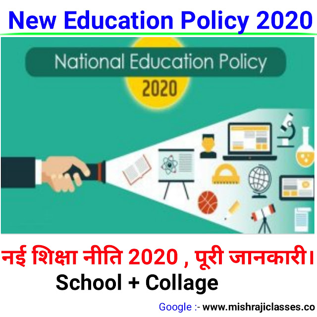 New Education Policy 2020 full information Hindi