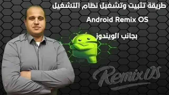 Remix OS الموقع الرسمي remix os 32-bit تحميل اندرويد 11 للكمبيوتر remix os download 64-bit تثبيت Bliss OS أندرويد OS نظام OS للكمبيوتر Remix OS USB tool