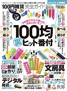 【完全ガイドシリーズ181】100円雑貨完全ガイド (100%ムックシリーズ)