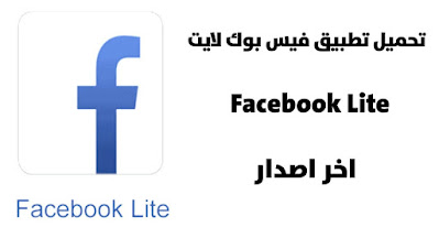 تنزيل تطبيق فيس بوك لايت  Facebook Lite اخر اصدار لجميع الهواتف