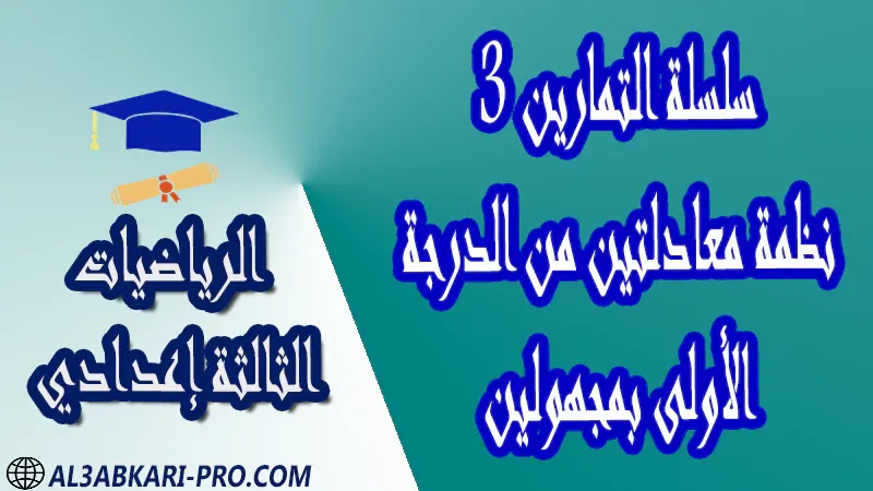 تحميل سلسلة التمارين 3 نظمة معادلتين من الدرجة الأولى بمجهولين - مادة الرياضيات مستوى الثالثة إعدادي تحميل سلسلة التمارين 3 نظمة معادلتين من الدرجة الأولى بمجهولين - مادة الرياضيات مستوى الثالثة إعدادي