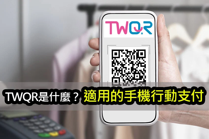 TWQR 是什麼？一張 QR Code 接受所有手機支付方式