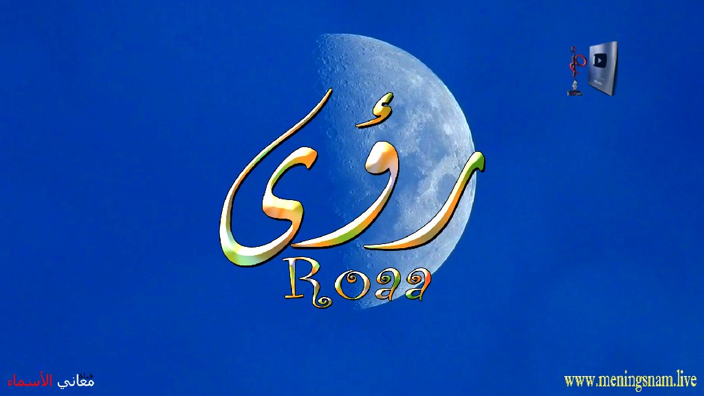 معنى اسم رؤى وصفات حاملة هذا الاسم Roaa, ما معنى, معنى اسم اسماء, اسماء بنات, اسماء اولاد, معنى اسم محمد,  مريم, ميلا,  ليان, معنى اسم علي, ترجمة,  تيا,  يوسف, عمر,  روان,  ريماس,  يزن,  ميرا, ايلا,  نور,  احمد, مترجم, ليا,  ميرال,  سيليا,  اسيل,  ماريتا,  داليا,  ناي, اسماء بنات من الجنة, معنى اسم عمار, حنين,  وجد,  جوى,  لورا,  بندر, سيليا, ارام,  هتان,  حور,  سناء,  وتين,  ملاذ,  ريمان,  مسك, فريال, مازن, ميان, هند, رهام, ما معنى اسم ليان, معنى اسم ايلا,معنى اسم ليا,معنى اسم ميلا,معنى اسم ليلى,معنى اسم تيا,معنى اسم ليان,معنى اسم يارا,معنى اسم ميرا,معنى اسم يزن,معنى اسم مريم
