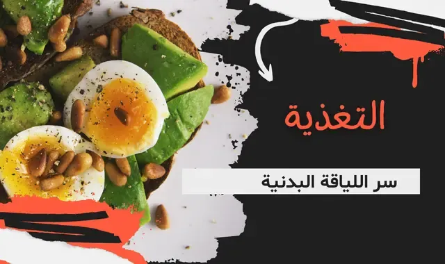 التغذية: سر اللياقة البدنية