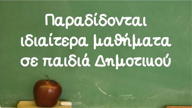 Ναύπλιο και Άργος: Εκπαιδευτικός παραδίδει ιδιαίτερα μαθήματα σε παιδιά δημοτικού