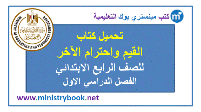 كتاب القيم واحترام الآخر للصف الرابع الابتدائي