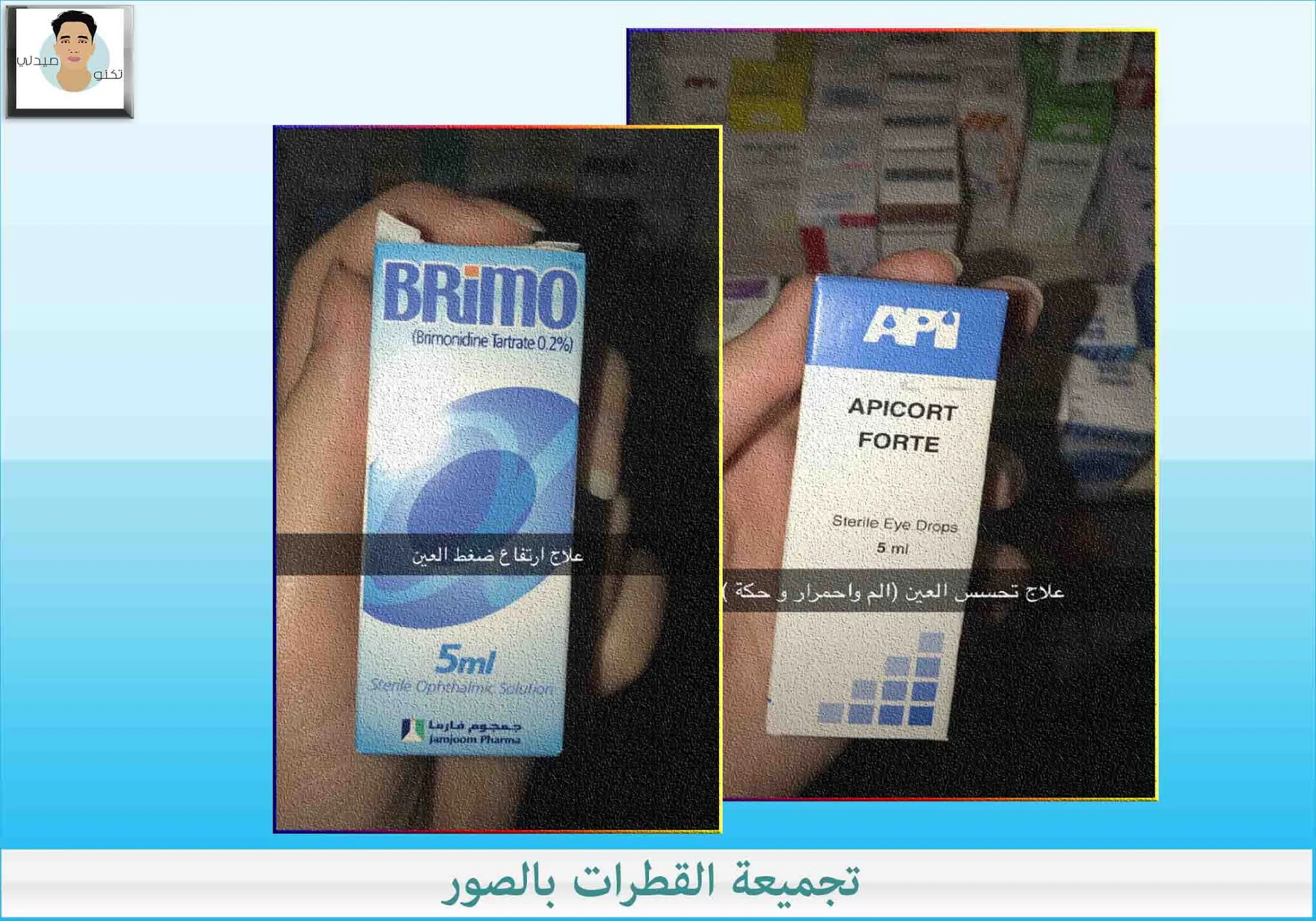 تجميعة القطرات بالصورeye drops pdf