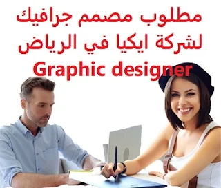   Graphic designer is required for the IKEA company in Riyadh  To work for IKEA in Riyadh  Academic qualification: Bachelor's - Graphic Design  Experience: Experience of at least one year of work in the field of graphic design Having experience working in Photoshop and design programs Fluent in both Arabic and English in writing and speaking To be fluent in computer skills  Salary: to be determined after the interview