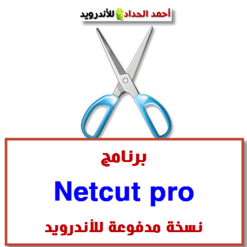 برنامج Netcut pro نسخة مدفوعة للأندرويد