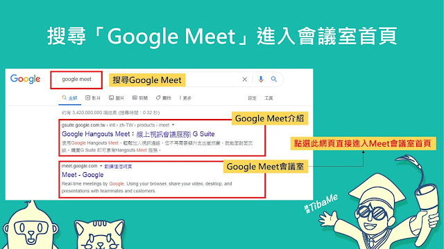 搜尋「Google Meet」進入會議室首頁