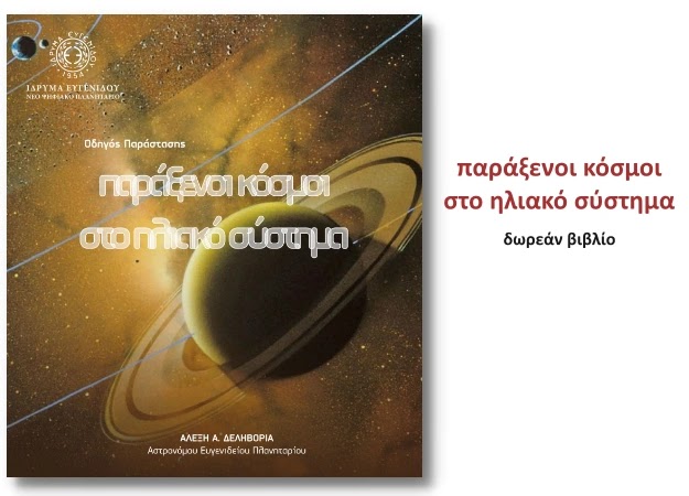 «Παράξενοι Κόσμοι στο Ηλιακό Σύστημα» - Δωρεάν βιβλίο του αστρονόμου Αλέξη Δεληβοριά