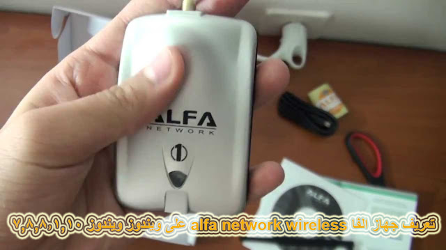  هام  - تعريف جهاز الفا alfa network wireless على ويندوز ...