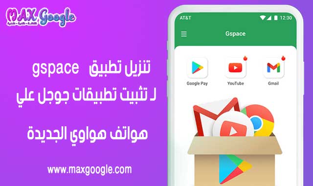 تنزيل gspace google لـ تثبيت تطبيقات جوجل علي هواتف هواوي الجديدة