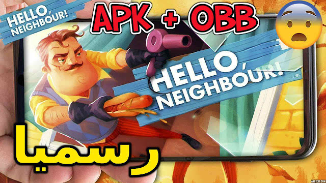 أخيرا ! تحميل اللعبة الرهيبة HELLO NEIGHBOR  ( بدون أنترنت ) رسميا  نسخة الاندرويد ( APK + OBB ) لا يفوتك  2018