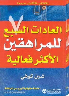  كتاب العادات السبع للمراهقين الأكثر فعالية