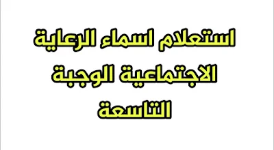 استعلام اسماء الرعاية الاجتماعية الوجبة التاسعة 2023 عن طريق منصة مظلتي