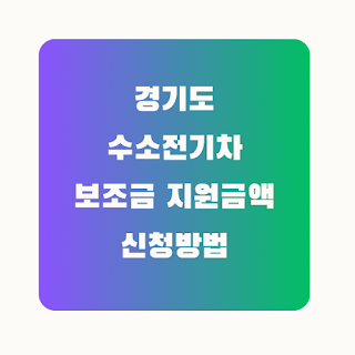 경기도 수소전기차 보조금 지원금액 신청방법 텍스트 이미지