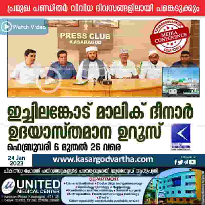 News, Kerala, State, Top-Headlines, Kasaragod, Uroos, Religion, Press Meet, Ichilangod Malik Deenar Uroos from February 6 to 26.