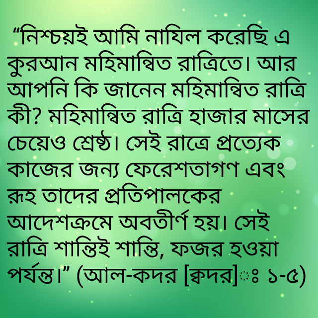  লাইলাতুল ক্বদর এর ফযিলত, লাইলাতুল কদরের গুরুত্ব ও ফযিলত, লাইলাতুল ক্বদের নেকি।