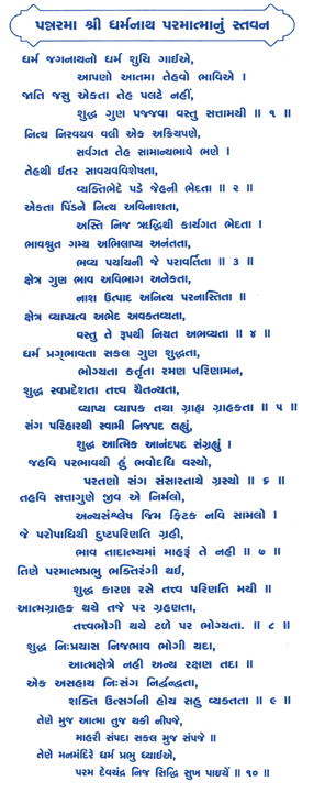 Dharma jagnathno dharma suchi gayiye,Dharmanath bhagwan stavan,Devchandraji stavan ,Devchandra chovishi,jain stavan chovishi,24 tirthankar stavan,jain stavan,श्री धर्मनाथ भगवान्, धर्म जगनाथनो धर्म शुचि गाईये, आपणो आतमा तेहवो भाविये; जाति जसु एकता तेह पलटे नहि, शुद्ध गुण पज्जवा वस्तु सत्तामयी,श्री धर्मनाथ भगवान्