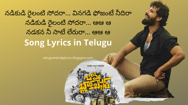 Nadikudi Railanti Sodaraa Song Lyrics In Telugu